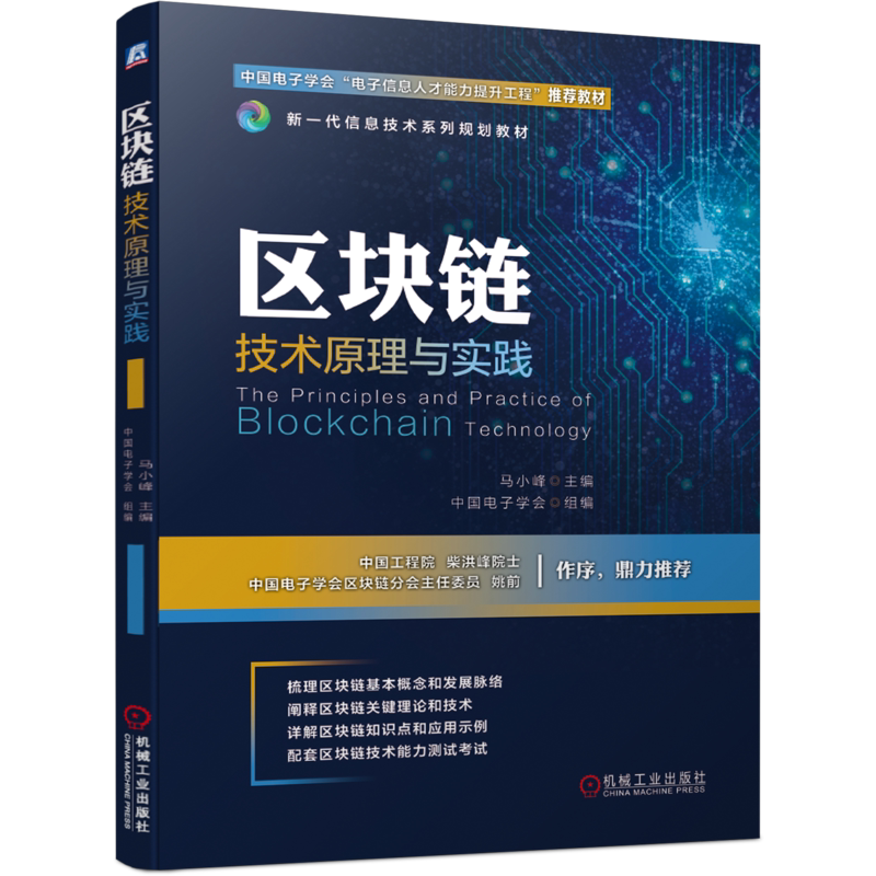 官网正版 区块链技术原理与实践 马小峰 高等院校本科系列教材 9787111644781 机械工业出版社旗舰店