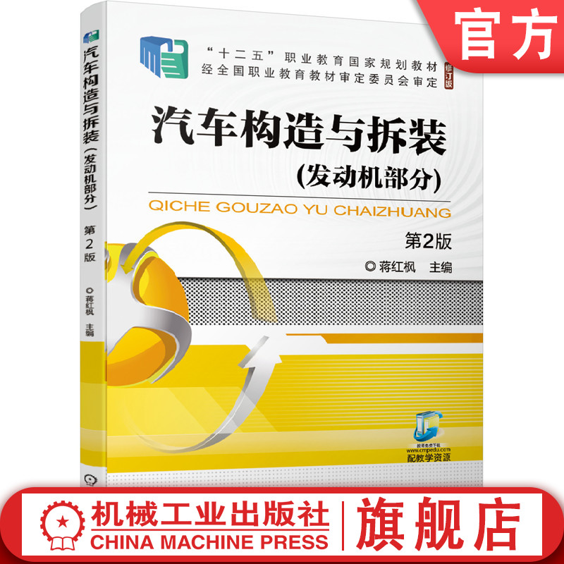 官网正版 汽车构造与拆装 发动机部分 第2版 蒋红枫 职业教育规划教材 修订版 9787111675679 机械工业出版社旗舰店