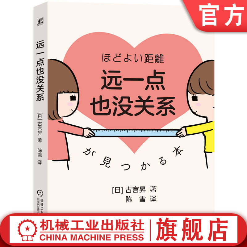 官网正版 远一点也没关系 古宫昇 边界感 人际关系 心理边界 期待压力 情绪管理 心理咨询 自我尊重 心理成长 自我关爱 心理负担