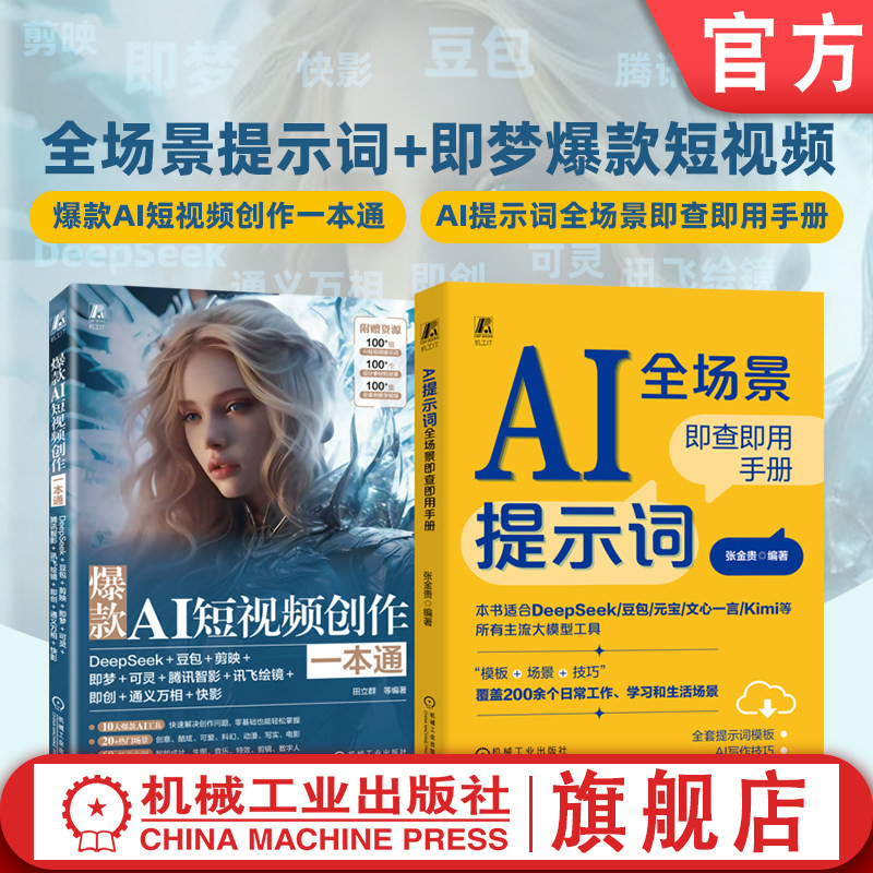 官网套装 全场景提示词+即梦爆款短视频 共2册 AI提示词全场景即查即用手册+爆款AI短视频创作一本通 DeepSeek+豆包+剪映+即梦
