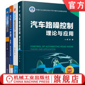 机械工业出版 共4册 社 汽车NVH噪声与振动工程应用套装 官网套装