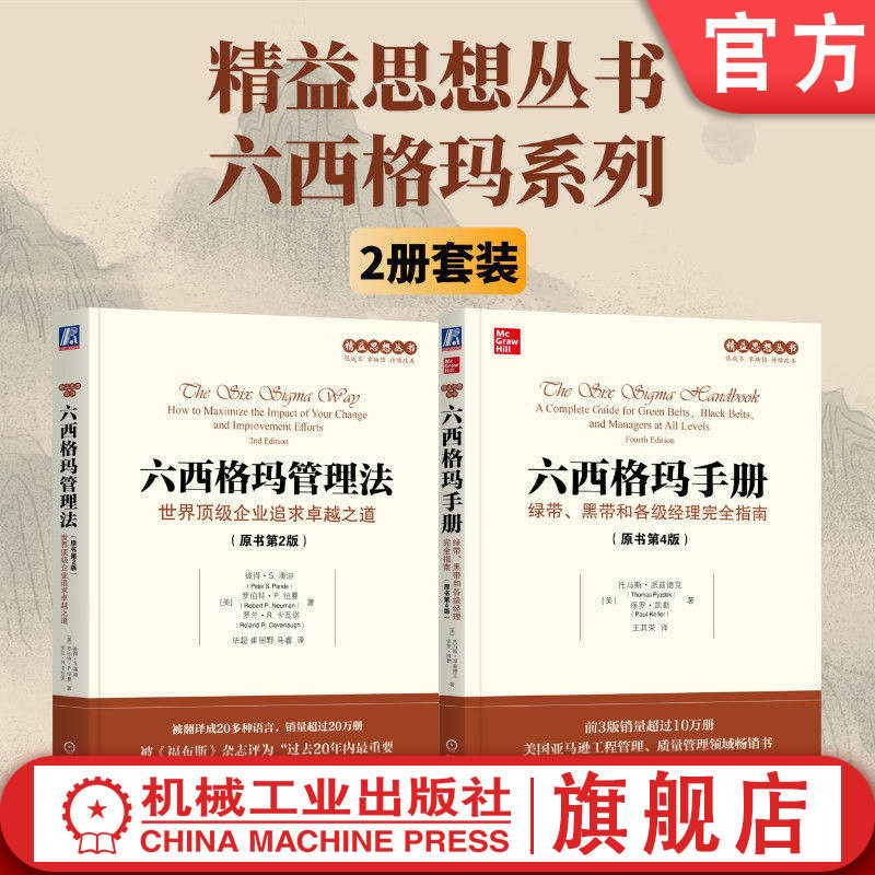 官网套装 精益思想丛书六西格玛系列（套装共2册）（六西格玛手册+六西格玛管理法）机械工业出版社