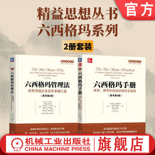 官网套装 精益思想丛书六西格玛系列（套装共2册）（六西格玛手册+六西格玛管理法）机械工业出版社