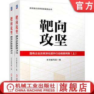 官网正版 靶向攻坚：国有企业改革深化提升行动微案例集（上、下） 193 篇实战微案例 国企 深化改革 国资 案例 机械工业出版社