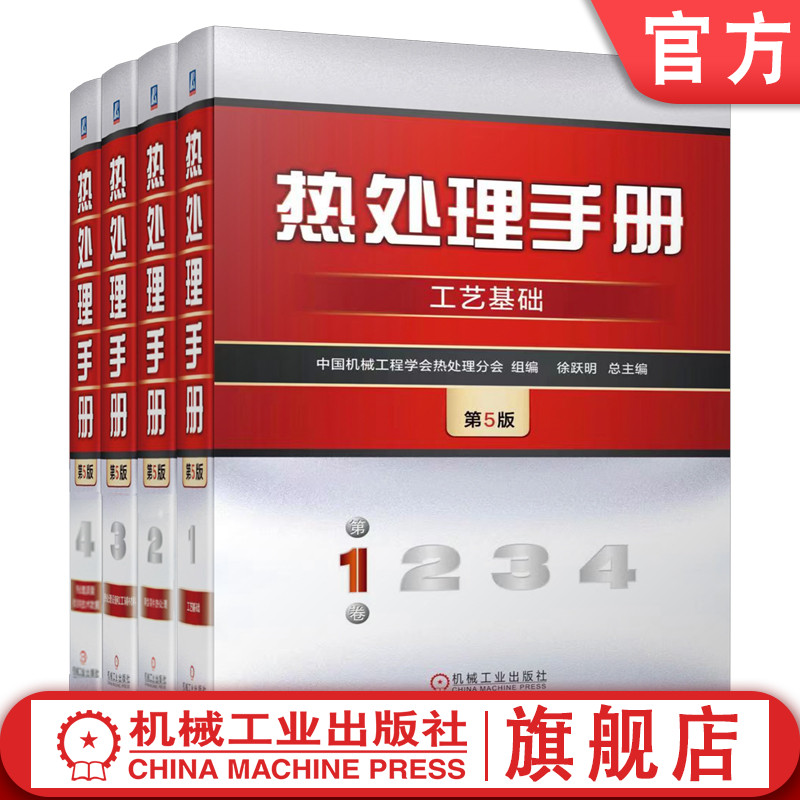 官网预售 热处理手册第5版1234卷 工艺基础 典型零件热处理 热处理设备和工辅材料 热处理质量检验和技术数据 热处理工程技术书籍使用感如何?