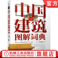 官网正版 中国建筑图解词典 王其钧 屋顶 斗拱 梁架 铺地 瓦件 彩画 宫殿 城池 坛庙 陵寝 民居 桥 塔 陵墓 城关 戏台