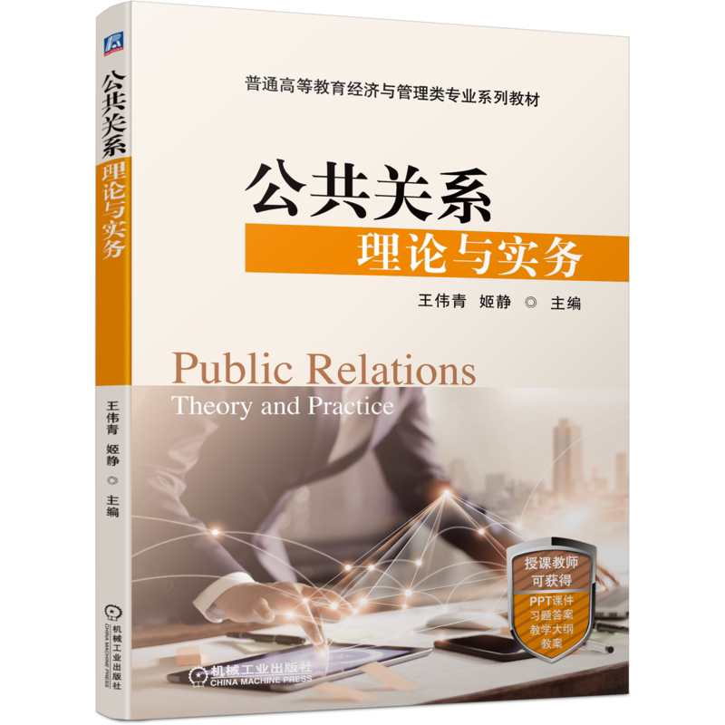 官网正版公共关系理论与实务 王伟青 9787111703877 普通高等教育经济与管理类专业系列教材