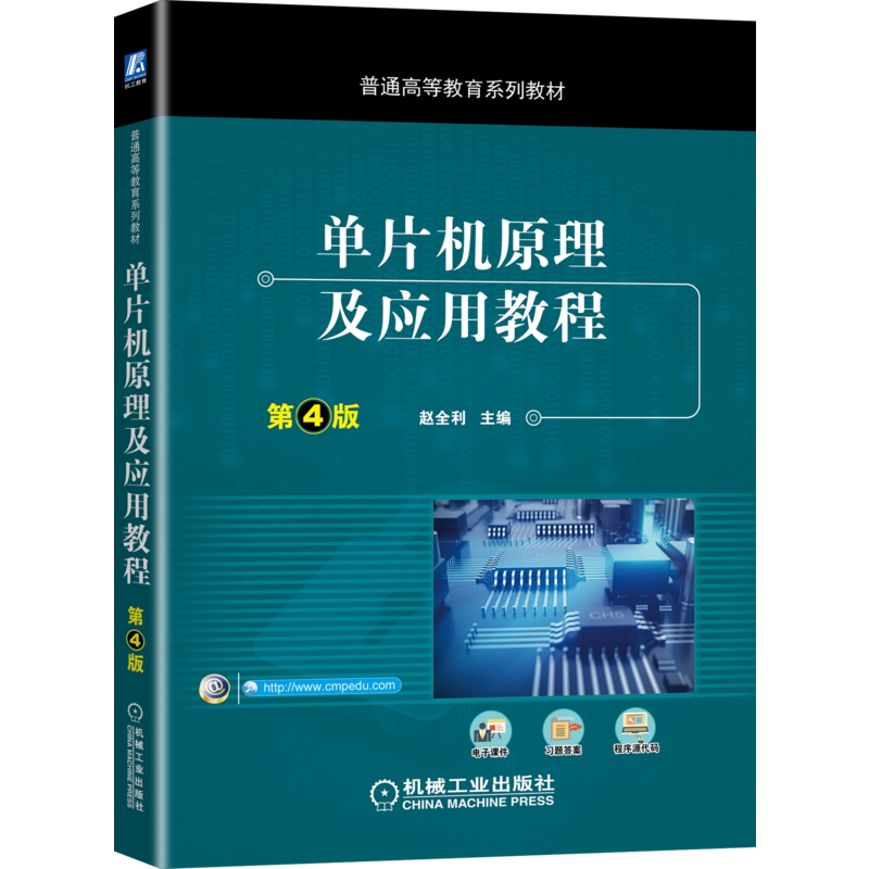 官网正版 单片机原理及应用教程 第4版 赵全利 普通高等教育系列教材 9787111654506 机械工业出版社旗舰店