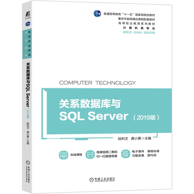 官网正版 关系数据库与SQL Server 2019版 普通高等教育十一五规划教材 重庆市省级精品课程 机械工业出版社