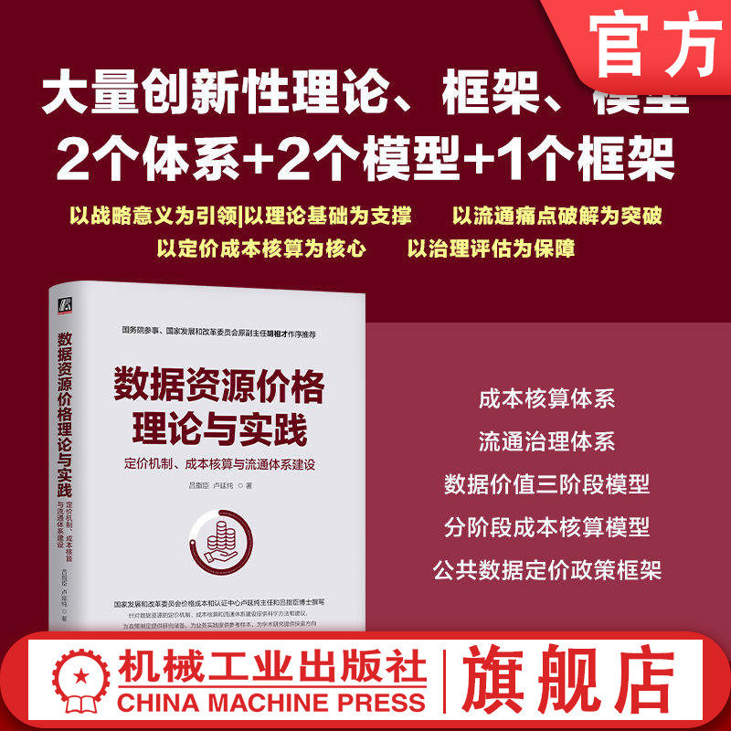 官网正版 数据资源价格理论与实践：定价机制、成本核算与流通体系建设 吕指臣  卢延纯 9787111795834 机械工业出版社