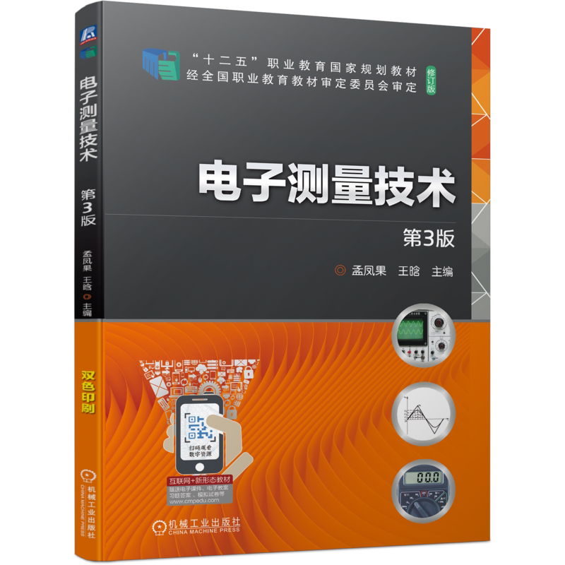 官网正版 电子测量技术 第3版 孟凤果 王晗 9787111743125 机械工业出版社 教材