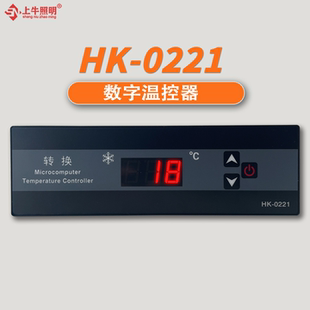 宏科HK 0221温控器四六门冰箱冷冻柜直冷电子数显温度控制转换器