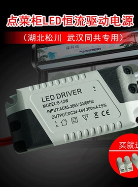 点菜保鲜柜led灯条专用电源36V恒流驱动240ma松川同共灯带配件