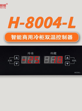 智能双温控器数显化霜冷冻冷藏柜双温H-8004-L单温控制器温控板