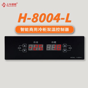 智能双温控器数显化霜冷冻冷藏柜双温H L单温控制器温控板 8004