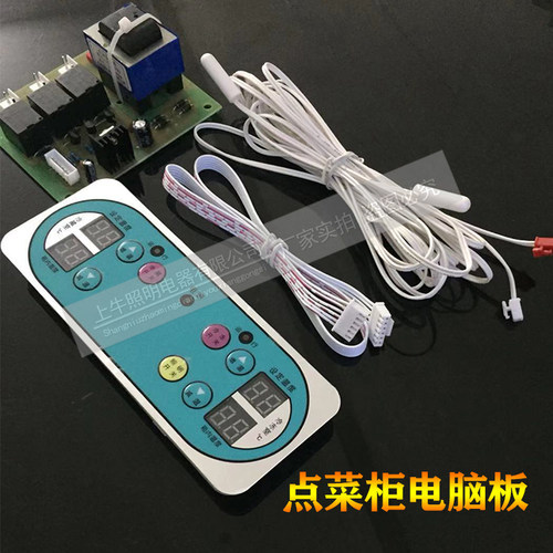 荣事达雪亮点菜柜温控电脑板