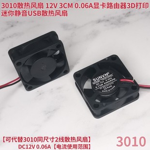 3010散热风扇 0.06A显卡路由器3D打印迷你静音USB散热风扇 12V3CM