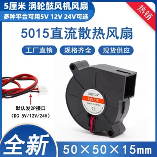 静音5015净化器涡轮鼓风机5厘米5V12V24V 3D打印机加湿器离心风扇