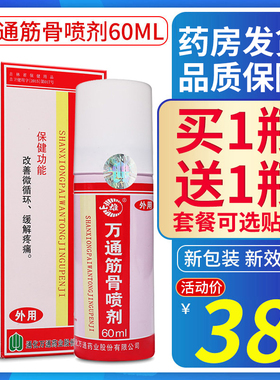 万通筋骨喷剂60ml山雄通化配万通筋骨贴缓解腰腿关节疼痛肩周颈椎
