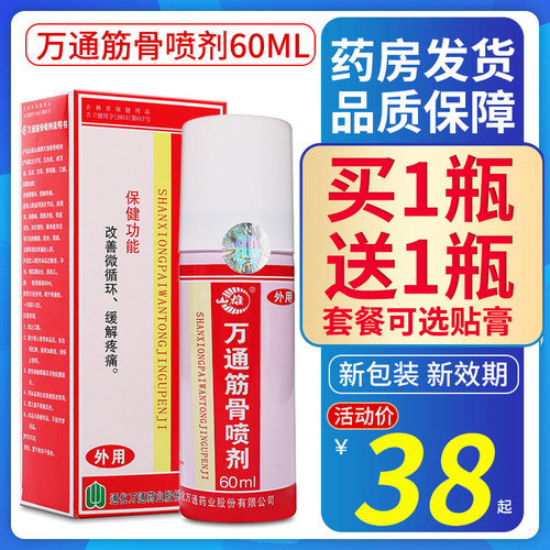 【买1送1】万通筋骨喷剂60ml