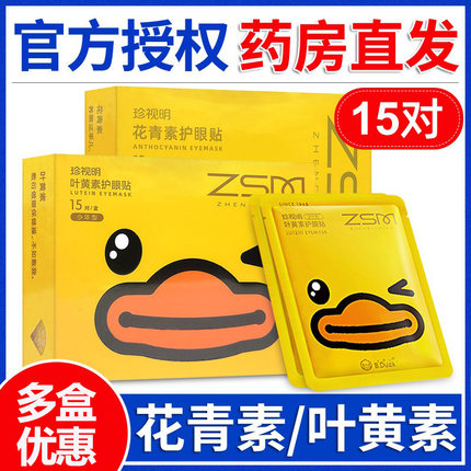 珍视明护眼贴花青素叶黄素成人儿童少年官方授权旗舰店小黄鸭眼贴