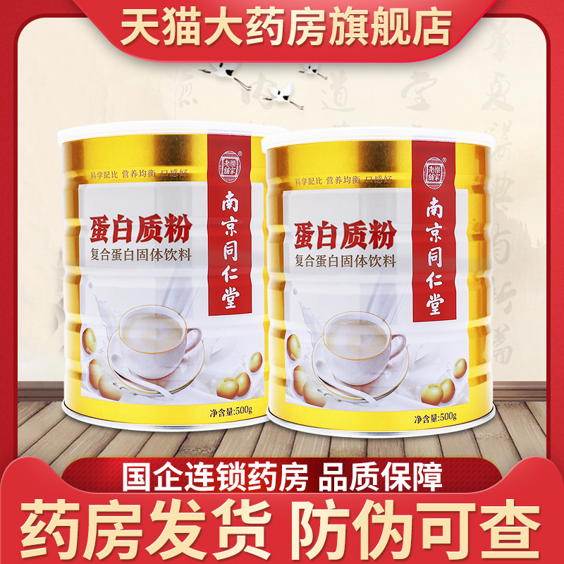 低至37/罐】南京同仁堂蛋白质粉