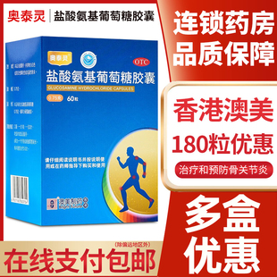 奥泰灵盐酸氨基葡萄糖胶囊60粒骨关节炎疼痛肿胀香港澳美制药