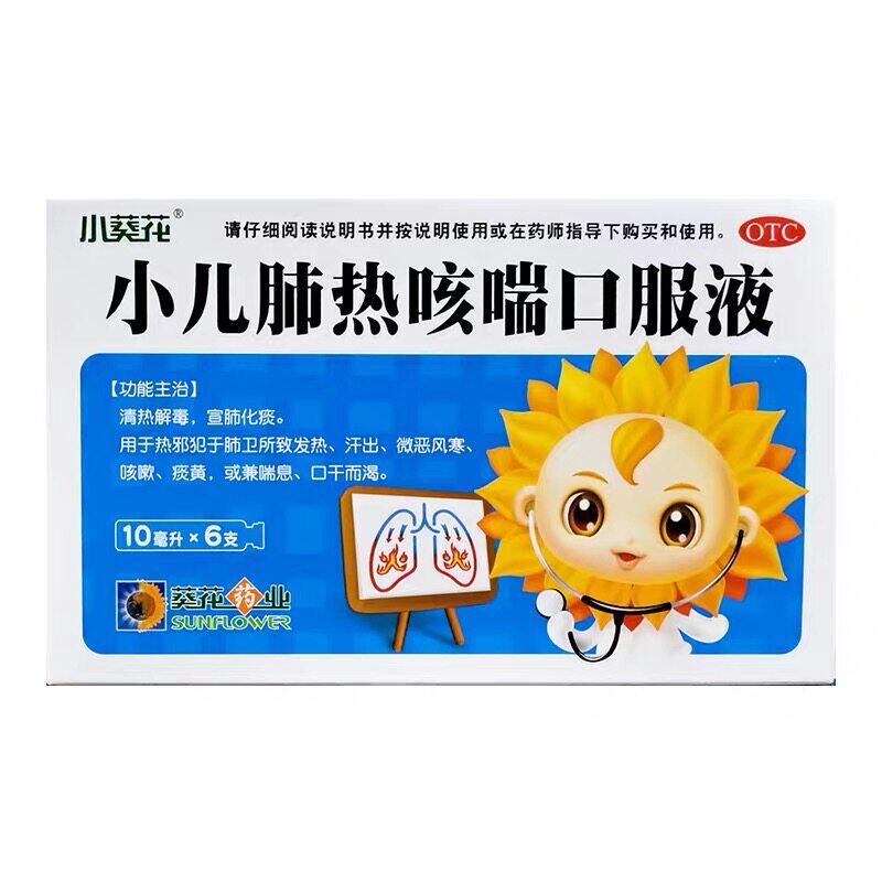 小葵花小儿肺热咳喘口服液10ml*6支清热解毒宣肺化痰发热风寒咳嗽