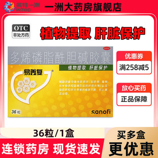 大规格】易善复多烯磷脂酰胆碱胶囊36粒肝炎脂肪肝护肝片官方正品