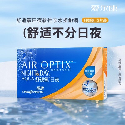 爱尔康视康舒视氧水润日夜月抛3片舒适氧隐形近视眼镜镜片正品