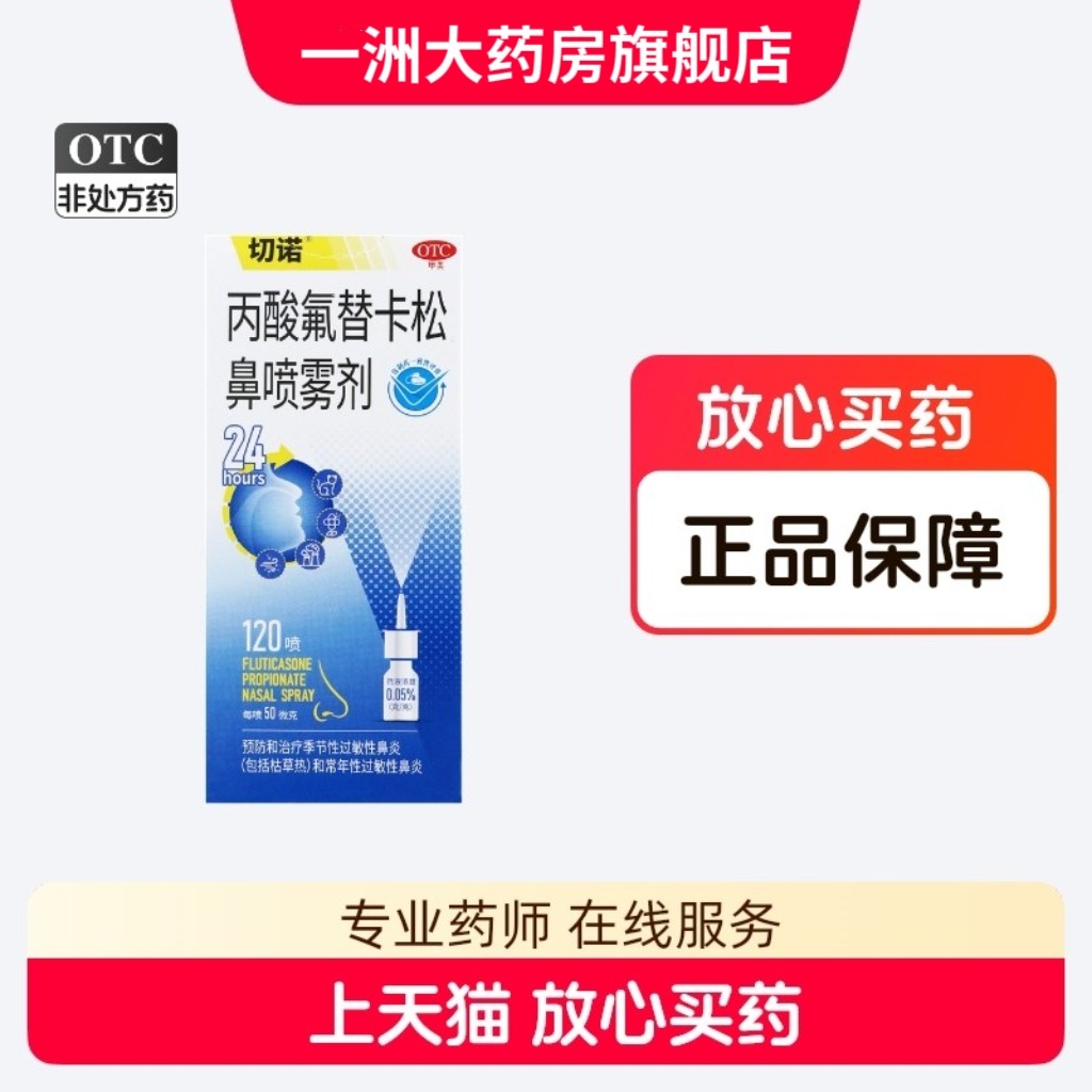 切诺 丙酸氟替卡松鼻喷雾剂50&mu;g*120喷/盒治疗季节性过敏性鼻炎