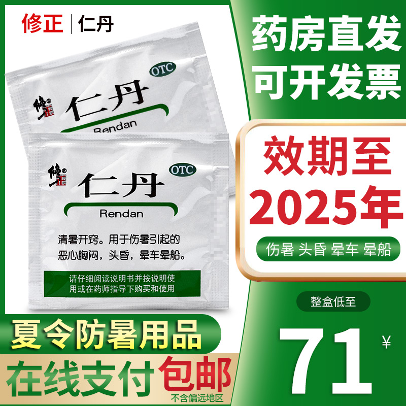 修正仁丹20粒清暑开窍伤暑引起恶心胸闷头昏晕车晕船非龙虎人丹