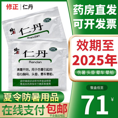 【修正】仁丹30mg*20粒/袋【整盒低至71元】