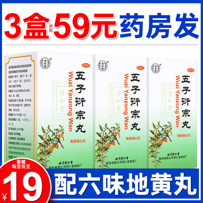 【同仁堂】五子衍宗丸60g*1瓶/盒【3盒59元】