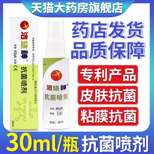 洁悠神抗菌喷剂30ml/瓶孕婴可用