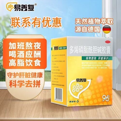 [易善复]多烯磷脂酰胆碱胶囊0.228g*96粒/盒