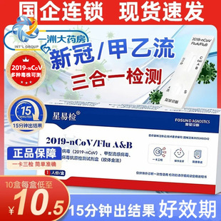 星易检新冠甲流乙流三合一抗原检测试剂盒自测核酸测试纸复星诊断