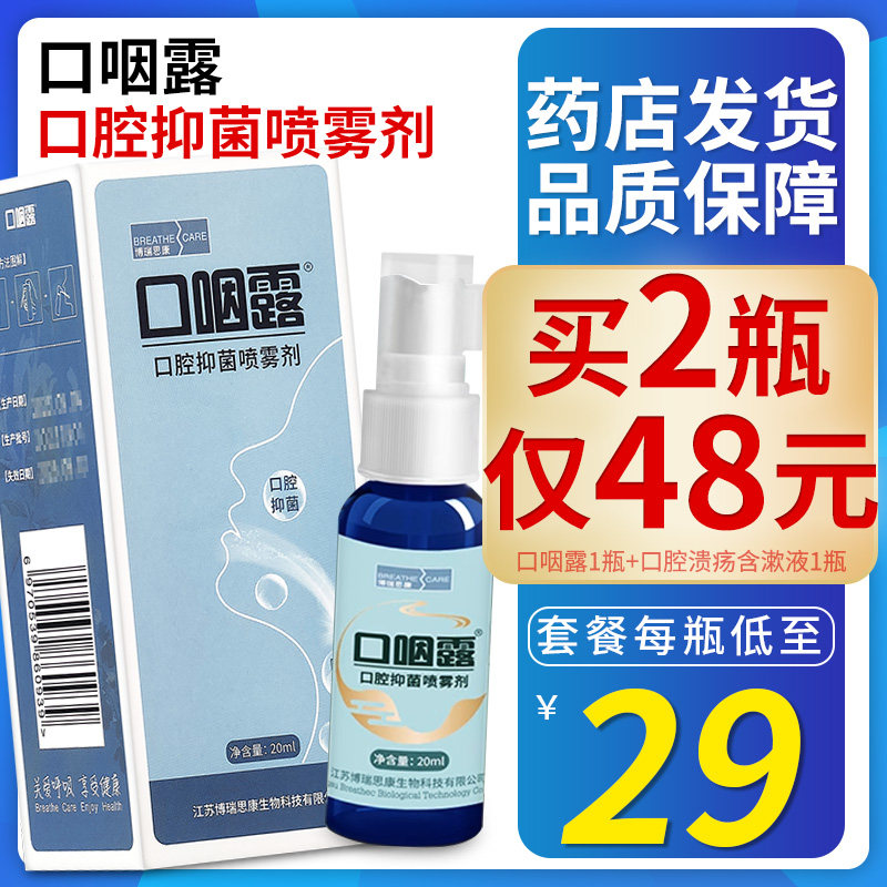 博瑞思康口咽露喷剂口腔抑菌喷雾剂口腔咽部黏膜抑菌蓝瓶药店发货