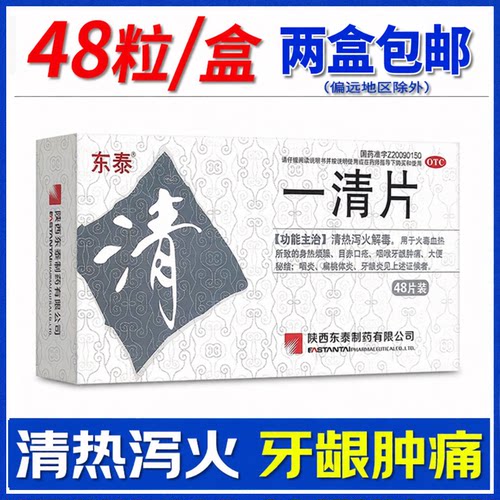 [东泰]一清片0.4g*48片/盒
