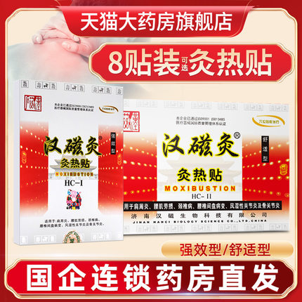 济南汉磁灸热贴肩周炎痛腰痛颈椎病炙热含远红外布发热磁片贴膏