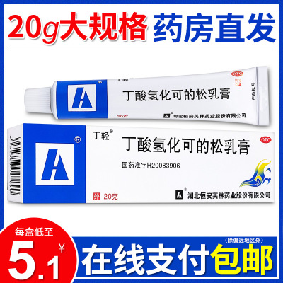 【丁轻】丁酸氢化可的松乳膏20g*1支/盒