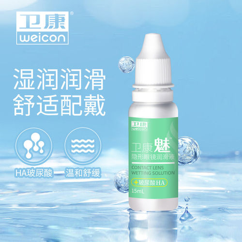 卫康魅隐形近视眼镜玻尿酸HA润滑液15ml润眼液水润护理美瞳药水SL