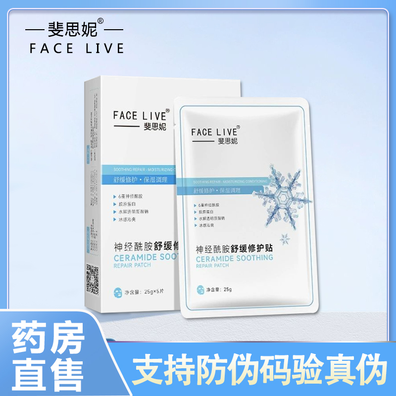 斐思妮神经酰胺舒缓修护贴面膜