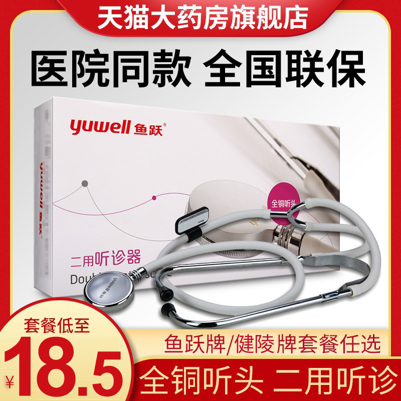 鱼跃听诊器医生可用听诊仪医用健陵单用测血压双用胎心孕妇听诊器 医疗器械 听诊器 原图主图