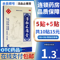 余良卿号活血止痛膏筋骨疼痛肌肉麻痹关节酸痛舒筋通络药5帖/10贴