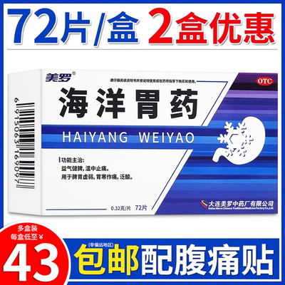 【美罗】海洋胃药0.32g*72片/盒