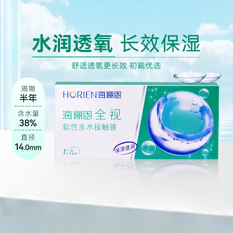 海俪恩全视隐形近视眼镜半年抛2片透明两季抛旗舰店官网正品学生