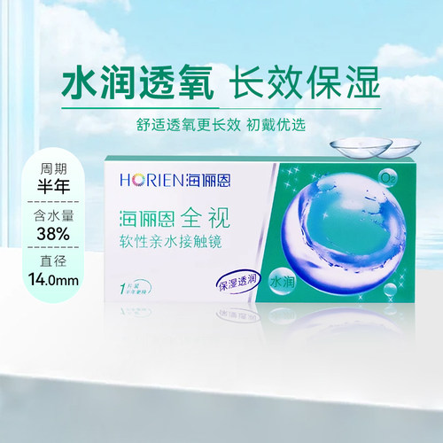 海俪恩全视隐形近视眼镜半年抛2片透明两季抛旗舰店官网学生SL