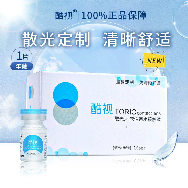 酷视散光定制近视隐形眼镜年抛2片装水润可订制隐型眼境官网正品