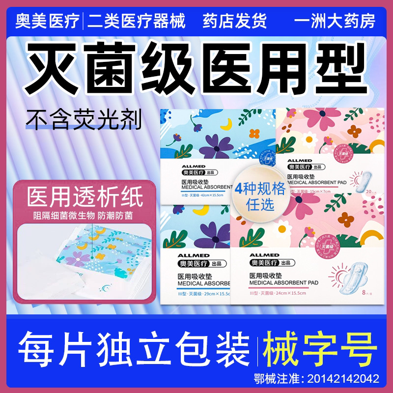 奥美医疗卫生巾形状医用吸收垫姨妈巾灭菌级正品日夜用超长透气